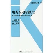 地方交通を救え!―再生請負人・小嶋光信の処方箋(交通新聞社新書) [新書]