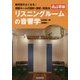 リスニングルームの音響学―断然音がよくなる!視聴ルームの設計・測定・改造法 改訂増補版 [単行本]