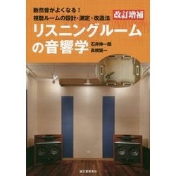 ヨドバシ.com - リスニングルームの音響学―断然音がよくなる!視聴ルームの設計・測定・改造法 改訂増補版 [単行本] 通販【全品無料配達】