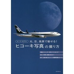 ルーク・オザワのヒコーキ写真の撮り方―光、空、風景で魅せる! [単行本]