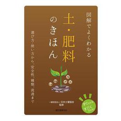 図解でよくわかる土・肥料のきほん―選び方・使い方から、安全性、種類、流通まで [単行本]