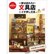 一度は訪れたい文具店＆イチ押し文具 玄光社MOOK [ムックその他]