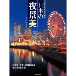 デジタルカメラで撮る 日本の夜景美 玄光社MOOK [ムックその他]