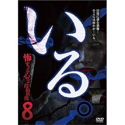 「いる。」～怖すぎる心霊映像13本～Vol.8 [DVD]