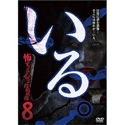 「いる。」～怖すぎる心霊映像13本～Vol.8