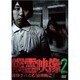 隣霊映像 封印された投稿動画集 Vol.2 [DVD]