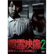 隣霊映像 封印された投稿動画集 Vol.2
