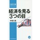 経済を見る3つの目(日経文庫) [新書]