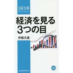 経済を見る3つの目(日経文庫) [新書]