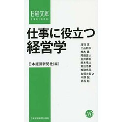 ヨドバシ Com 仕事に役立つ経営学 日経文庫 新書 通販 全品無料配達