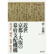 近世京都・大坂の幕府支配機構－所司代 城代 定番 町奉行 [単行本]