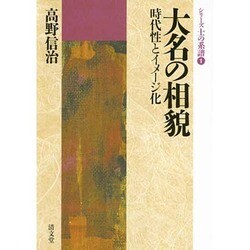 ヨドバシ.com - 大名の相貌－時代性とイメージ化（シリーズ士の系譜 1