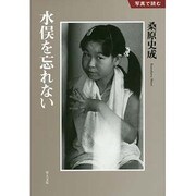 水俣を忘れない(写真で読む) [全集叢書]