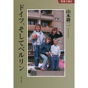 ドイツ、そしてベルリン(写真で読む) [全集叢書]