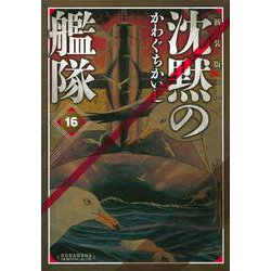 新装版　沈黙の艦隊（16）＜完＞(KCデラックス) [コミック]