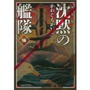 新装版　沈黙の艦隊（16）＜完＞(KCデラックス) [コミック]