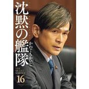 新装版　沈黙の艦隊（16）＜完＞(KCデラックス) [コミック]