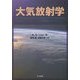大気放射学―衛星リモートセンシングと気候問題へのアプローチ [単行本]