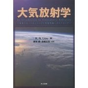 大気放射学―衛星リモートセンシングと気候問題へのアプローチ [単行本]