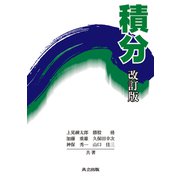 積分 改訂版 [単行本]