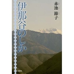伊那谷のしか [単行本]