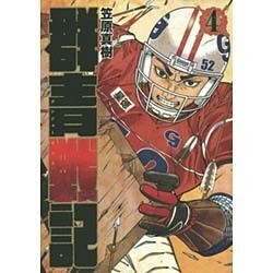 群青戦記 グンジョーセンキ 4(ヤングジャンプコミックス) [コミック]