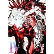 嘘喰い 34（ヤングジャンプコミックス） [コミック]