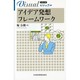 ビジュアル アイデア発想フレームワーク(日経文庫) [新書]