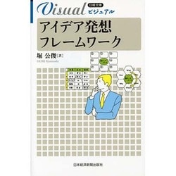 ビジュアル アイデア発想フレームワーク(日経文庫) [新書]