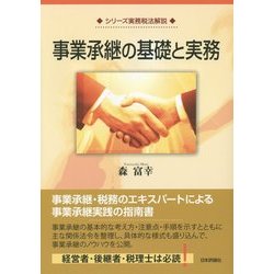 事業承継の基礎と実務(シリーズ実務税法解説) [単行本]