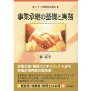 事業承継の基礎と実務(シリーズ実務税法解説) [単行本]