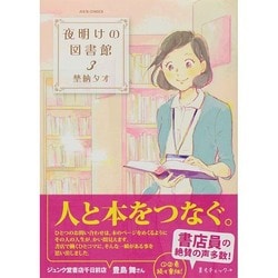 ヨドバシ Com 夜明けの図書館 3 ジュールコミックス コミック 通販 全品無料配達