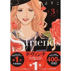 S-friends～セフレの品格 3（ジュールコミックス） [コミック]
