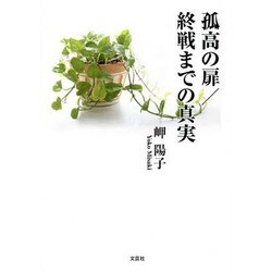 孤高の扉,終戦までの真実 [単行本]