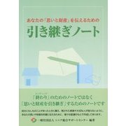 あなたの「思いと財産」を伝えるための引き継ぎノート [単行本]