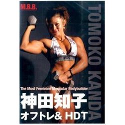 神田知子オフトレ&HDT[DVD] [単行本]