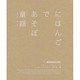 にほんごであそぼ 童謡 [絵本]