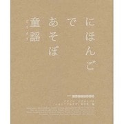 にほんごであそぼ 童謡 [絵本]