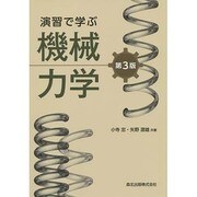 演習で学ぶ機械力学 第3版 [単行本]