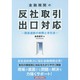 金融機関の反社取引出口対応―関係遮断の実際と手引き [単行本]