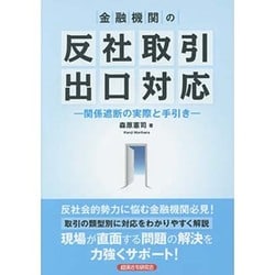 金融機関の反社取引出口対応―関係遮断の実際と手引き [単行本]