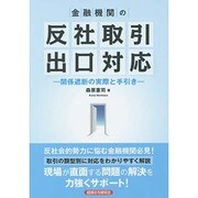 金融機関の反社取引出口対応―関係遮断の実際と手引き [単行本]