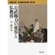 中世の人物●京・鎌倉の時代編 第3巻 [全集叢書]