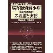 医と法から検証した脳脊髄液減少症(低髄液圧症候群)の理論と実務―医の診断と法の判断 [単行本]