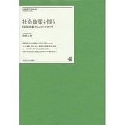 社会政策を問う―国際比較からのアプローチ(明治大学リバティブックス) [単行本]