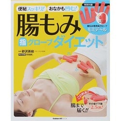 ヨドバシ Com 腸もみ指グローブダイエット 便秘スッキリ おなかも凹む Gakken Hit Mook ムックその他 通販 全品無料配達