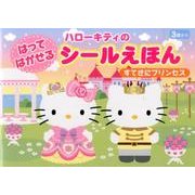 ハローキティはってはがせるシールえほんすてきにプリンセス [絵本]