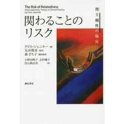 関わることのリスク―間主観性の臨床 [単行本]
