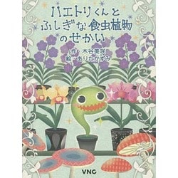 ハエトリくんとふしぎな食虫植物のせかい ハエトリくんとふしぎな食虫植物のせかい | 木谷美咲, ありた