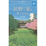 長野で家を建てるなら―長野からはじまる家づくりのあたらしいかたち [新書]